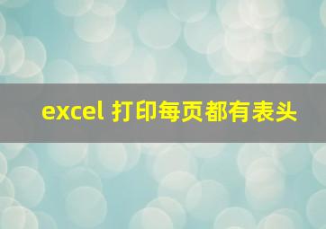 excel 打印每页都有表头